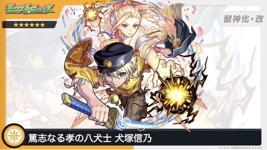 犬塚信乃 獣神化改