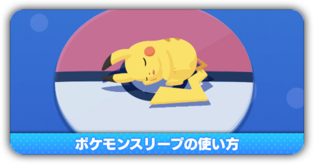 ポケモンスリープの使い方