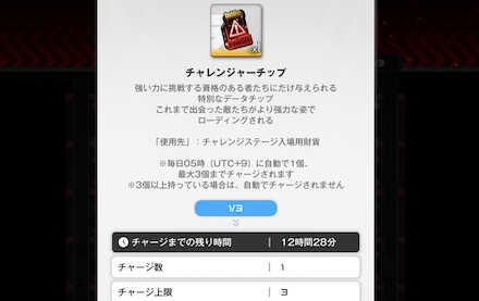 チャレンジモード