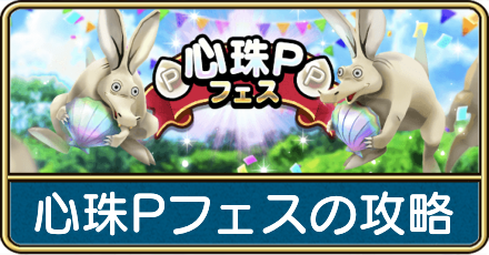 心珠Pフェスの攻略
