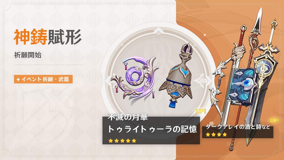 神鋳賦形(不滅の月華/トゥライトゥーラの記憶)