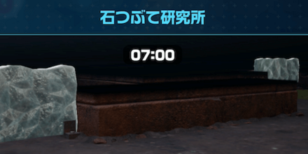 石つぶて研究所画像