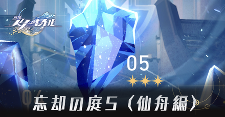 仙舟編5アイキャッチ