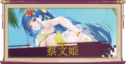 蔡文姫（UR＋）のアイキャッチ