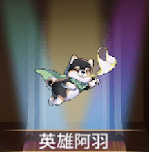 少女廻戦の英雄阿羽