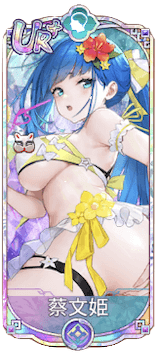 蔡文姫（UR＋）図鑑アイコン