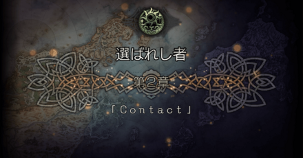 選ばれし者 2章