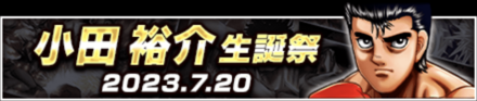 「小田 裕介生誕祭」