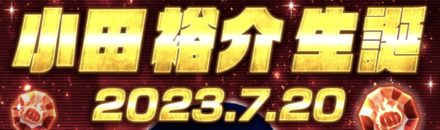 「小田 裕介生誕祭」ログインボーナス