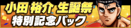 「小田 裕介生誕祭」パック