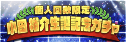 「小田 裕介生誕祭」ガチャ