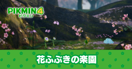 花ふぶきの楽園のマップと100%の条件・お宝