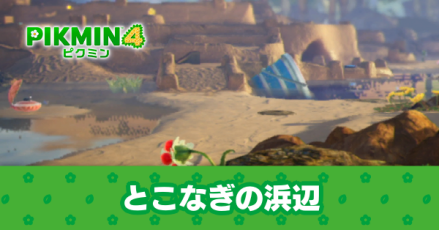 とこなぎの浜辺のマップと100%の条件・お宝