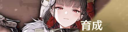 育成