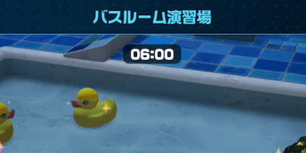 バスルーム教習場画像