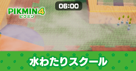 水わたりスクールの攻略