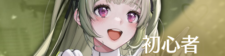 初心者