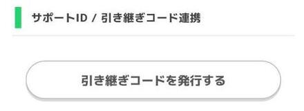引き継ぎコードを発行する