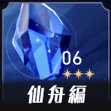 忘却の庭6（仙舟）