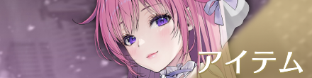 アイテム