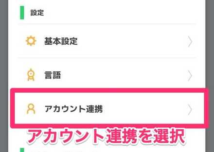 アカウント連携を選択