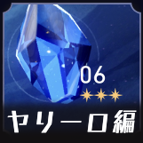 忘却の庭6（ヤリーロ）