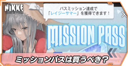 ミッションパスは買うべき？