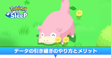 データ引き継ぎ