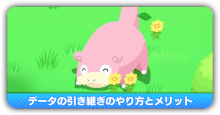 データ引き継ぎ