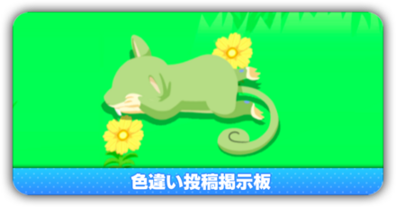 色違い投稿掲示板