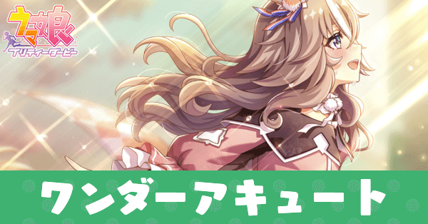 ［ライフロング・ワンダー］ワンダーアキュートのアイキャッチ画像