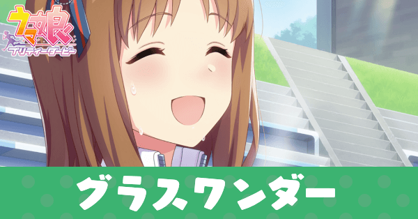 ［よい茶の飲み置き］グラスワンダーのアイキャッチ画像