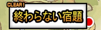 終わらない宿題バナー
