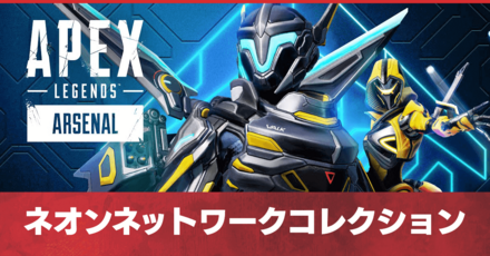 ネオンネットワークコレクション