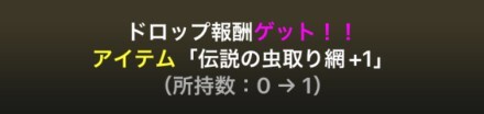 伝説の虫取り網ドロップ