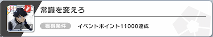 常識を変えろはイベントポイント達成で入手可能