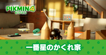 一番星のかくれ家のマップと100%の条件・お宝