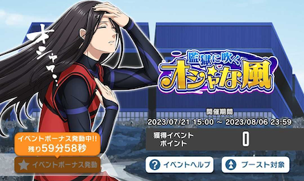 イベントボーナスを発動する