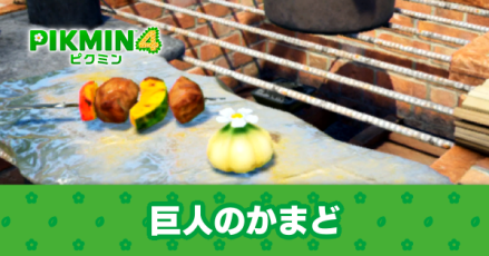 巨人のかまどのマップと100%の条件・お宝