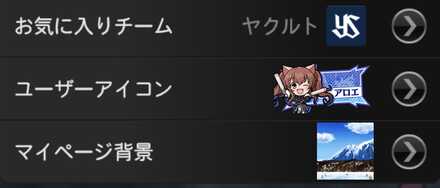 マイページ背景選択