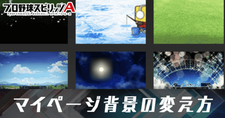 マイページ背景の変え方