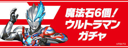 ウルトラマンコラボガチャ