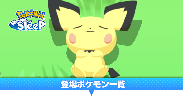 ポケスリ】登場ポケモン一覧【ポケモンスリープ】｜ゲームエイト