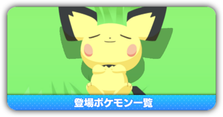 登場ポケモン一覧