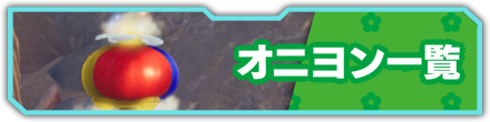 オニヨン一覧