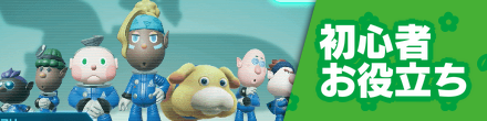 初心者お役立ち