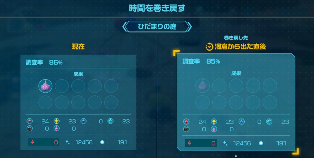 時間を巻き戻すを選択する