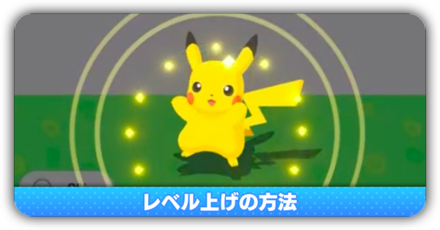 レベル上げの方法