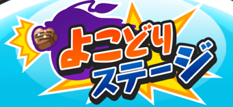 よこどりステージ