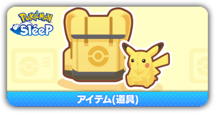 アイテム(道具)一覧